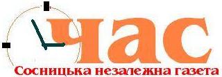 Газета "ЧАС"' 